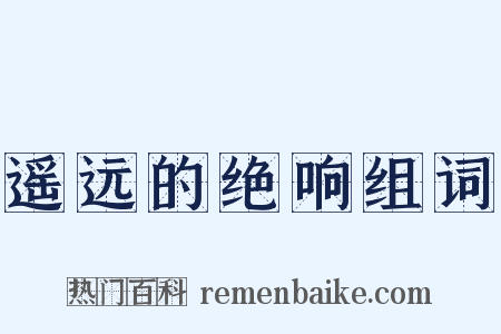 遥远的绝响组词是什么意思的图片